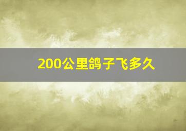 200公里鸽子飞多久