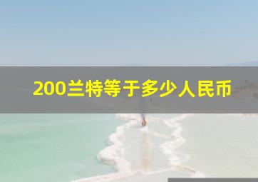 200兰特等于多少人民币