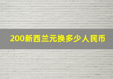 200新西兰元换多少人民币