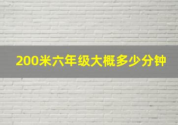 200米六年级大概多少分钟