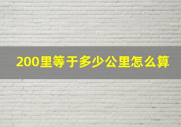 200里等于多少公里怎么算