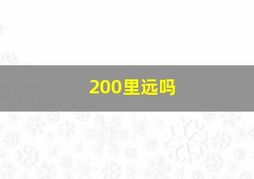 200里远吗