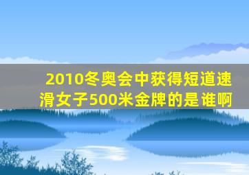 2010冬奥会中获得短道速滑女子500米金牌的是谁啊