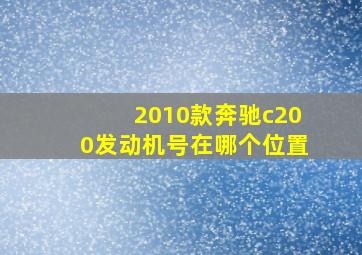 2010款奔驰c200发动机号在哪个位置