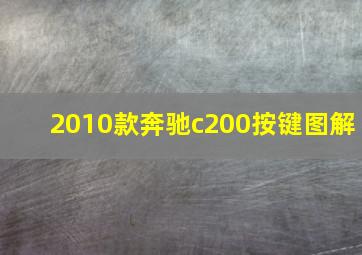 2010款奔驰c200按键图解