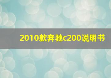 2010款奔驰c200说明书