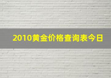 2010黄金价格查询表今日