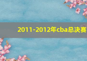 2011-2012年cba总决赛