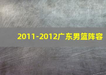 2011-2012广东男篮阵容