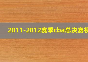 2011-2012赛季cba总决赛视频