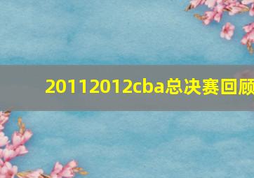 20112012cba总决赛回顾