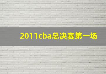 2011cba总决赛第一场