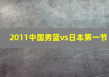 2011中国男篮vs日本第一节