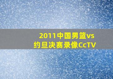 2011中国男篮vs约旦决赛录像CcTV