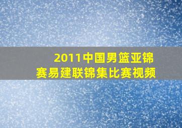 2011中国男篮亚锦赛易建联锦集比赛视频