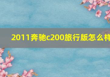 2011奔驰c200旅行版怎么样