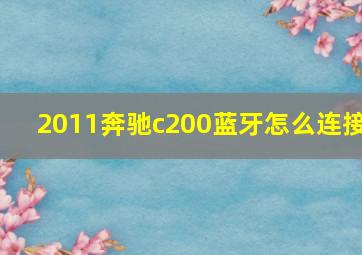 2011奔驰c200蓝牙怎么连接