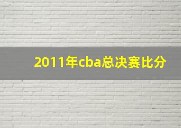 2011年cba总决赛比分