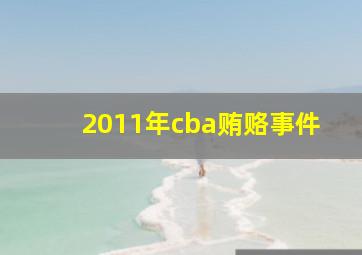 2011年cba贿赂事件