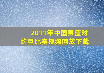 2011年中国男篮对约旦比赛视频回放下载