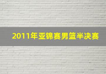 2011年亚锦赛男篮半决赛