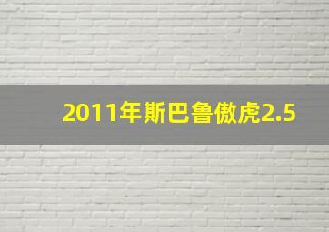 2011年斯巴鲁傲虎2.5