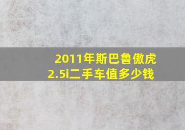 2011年斯巴鲁傲虎2.5i二手车值多少钱