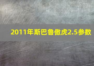 2011年斯巴鲁傲虎2.5参数