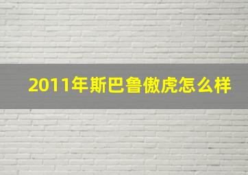 2011年斯巴鲁傲虎怎么样