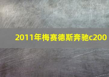 2011年梅赛德斯奔驰c200