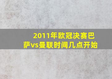 2011年欧冠决赛巴萨vs曼联时间几点开始