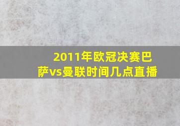 2011年欧冠决赛巴萨vs曼联时间几点直播