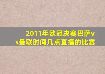 2011年欧冠决赛巴萨vs曼联时间几点直播的比赛