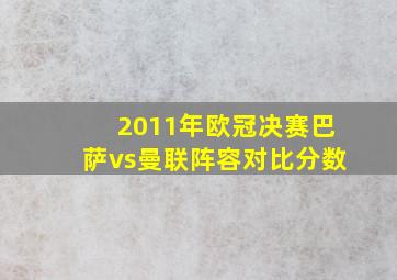 2011年欧冠决赛巴萨vs曼联阵容对比分数