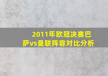 2011年欧冠决赛巴萨vs曼联阵容对比分析