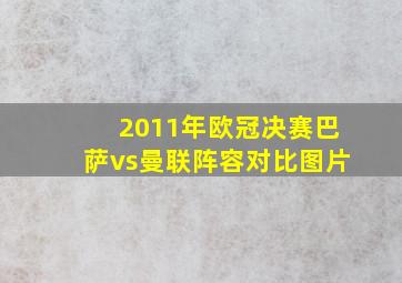 2011年欧冠决赛巴萨vs曼联阵容对比图片