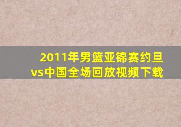 2011年男篮亚锦赛约旦vs中国全场回放视频下载