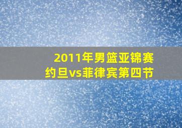 2011年男篮亚锦赛约旦vs菲律宾第四节