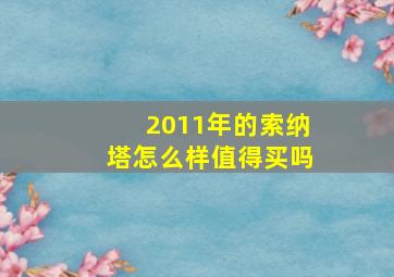 2011年的索纳塔怎么样值得买吗