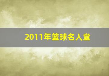 2011年篮球名人堂