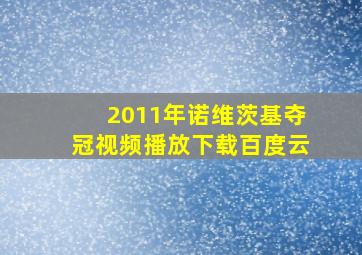 2011年诺维茨基夺冠视频播放下载百度云