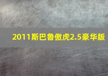 2011斯巴鲁傲虎2.5豪华版