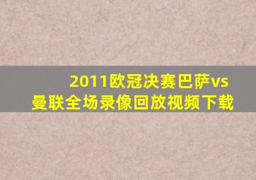 2011欧冠决赛巴萨vs曼联全场录像回放视频下载