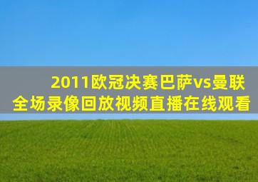 2011欧冠决赛巴萨vs曼联全场录像回放视频直播在线观看