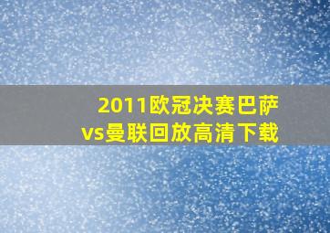 2011欧冠决赛巴萨vs曼联回放高清下载