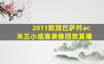 2011欧冠巴萨对ac米兰小组赛录像回放直播