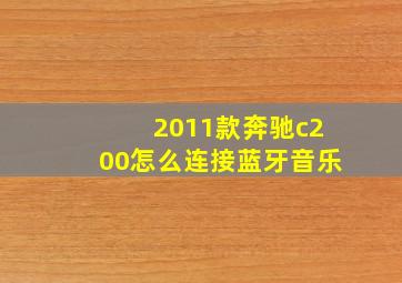 2011款奔驰c200怎么连接蓝牙音乐