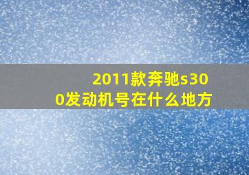 2011款奔驰s300发动机号在什么地方