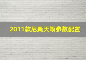 2011款尼桑天籁参数配置