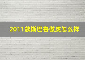 2011款斯巴鲁傲虎怎么样